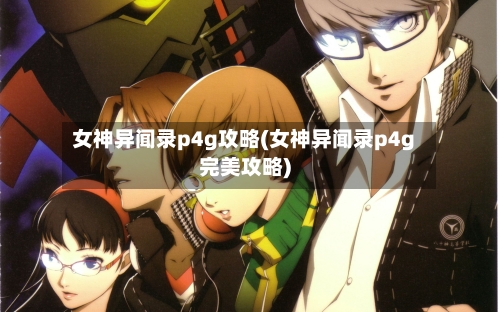 女神异闻录p4g攻略(女神异闻录p4g完美攻略)