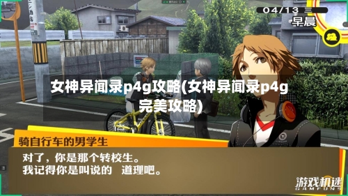 女神异闻录p4g攻略(女神异闻录p4g完美攻略)-第2张图片