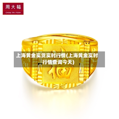 上海黄金实货实时行情(上海黄金实时行情查询今天)-第2张图片