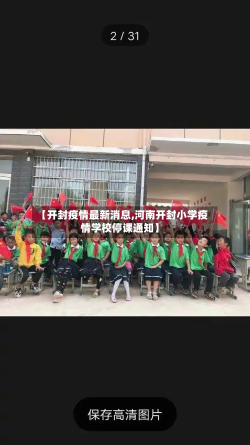 【开封疫情最新消息,河南开封小学疫情学校停课通知】