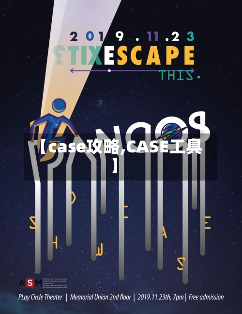 【case攻略,CASE工具】-第2张图片