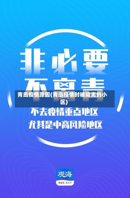 青岛疫情原因(青岛疫情时被隔离的小区)-第3张图片