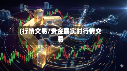 (行情交易/贵金属实时行情交易