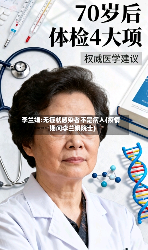 李兰娟:无症状感染者不是病人(疫情期间李兰娟院士)