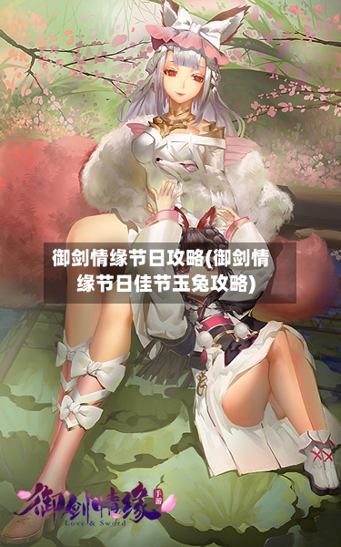 御剑情缘节日攻略(御剑情缘节日佳节玉兔攻略)-第2张图片