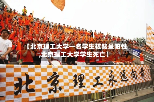 【北京理工大学一名学生核酸呈阳性,北京理工大学学生死亡】