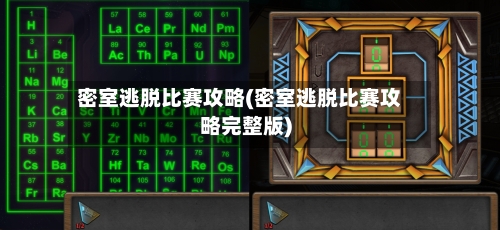 密室逃脱比赛攻略(密室逃脱比赛攻略完整版)