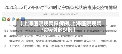 【上海医院现疑似病例,上海医院现疑似病例多少例】-第2张图片
