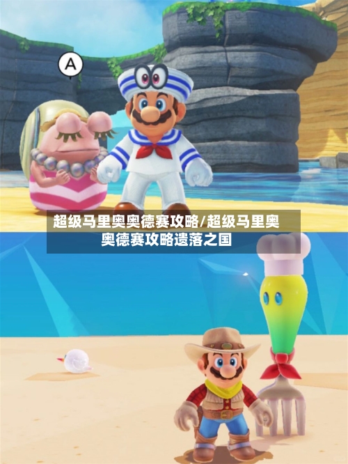 超级马里奥奥德赛攻略/超级马里奥奥德赛攻略遗落之国