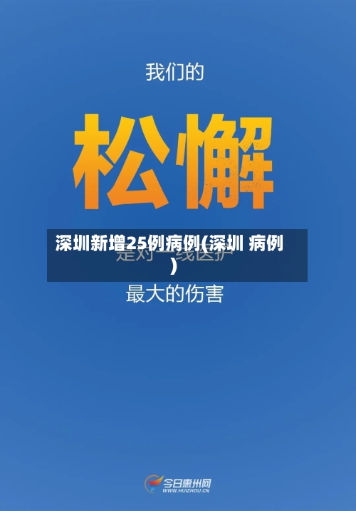 深圳新增25例病例(深圳 病例)