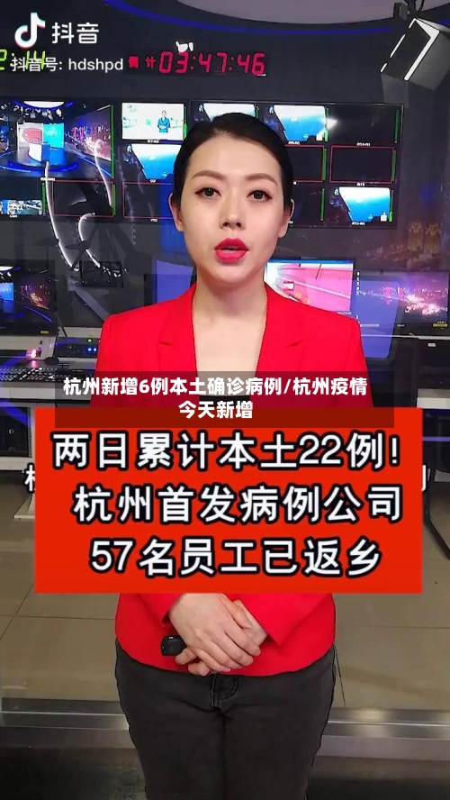 杭州新增6例本土确诊病例/杭州疫情今天新增-第2张图片