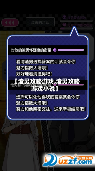 【渣男攻略游戏,渣男攻略游戏小说】