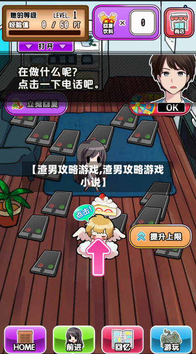 【渣男攻略游戏,渣男攻略游戏小说】-第2张图片