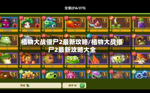 植物大战僵尸2最新攻略/植物大战僵尸2最新攻略大全-第2张图片