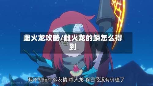 雌火龙攻略/雌火龙的鳞怎么得到-第2张图片
