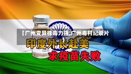 【广州变异株毒力强,广州毒村纪录片】