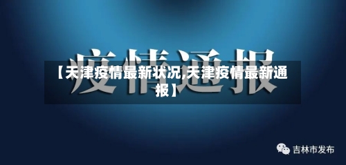 【天津疫情最新状况,天津疫情最新通报】-第2张图片