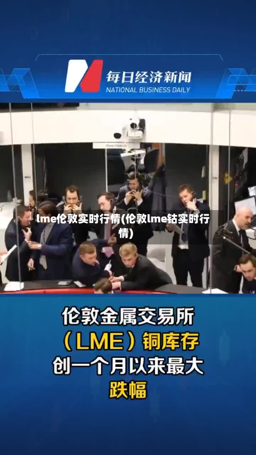 lme伦敦实时行情(伦敦lme钴实时行情)