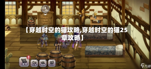 【穿越时空的猫攻略,穿越时空的猫25章攻略】