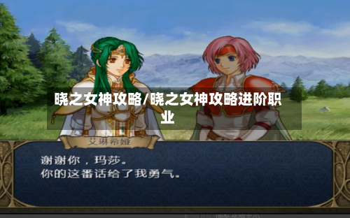 晓之女神攻略/晓之女神攻略进阶职业