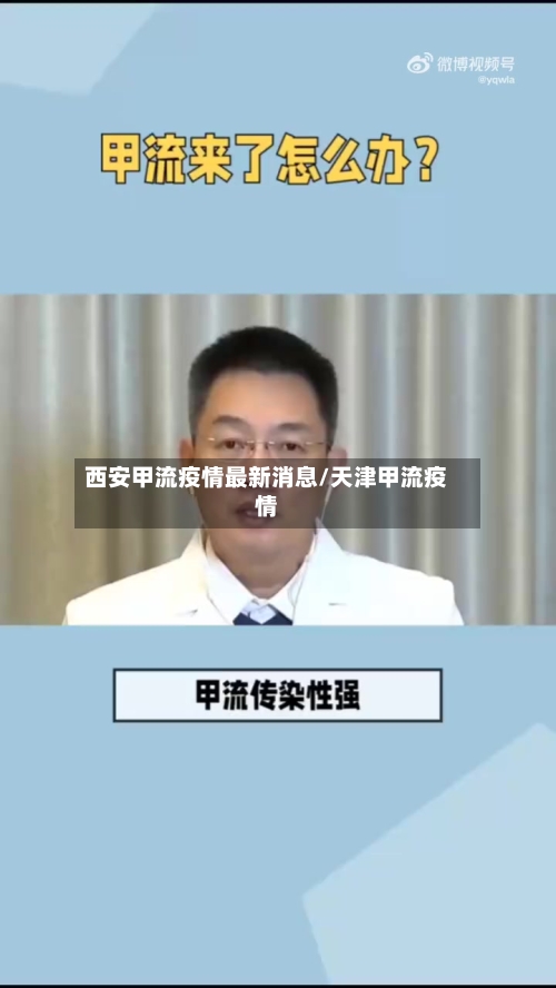 西安甲流疫情最新消息/天津甲流疫情-第3张图片