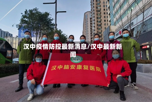汉中疫情防控最新消息/汉中最新新闻