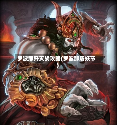 罗波那歼灭战攻略(罗波那屠妖节)