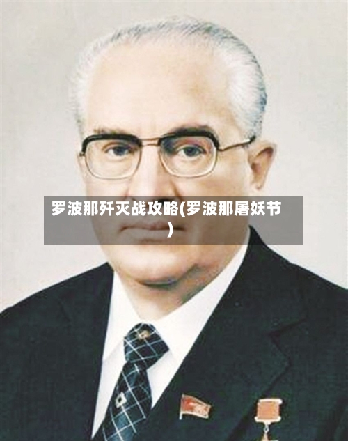 罗波那歼灭战攻略(罗波那屠妖节)-第3张图片