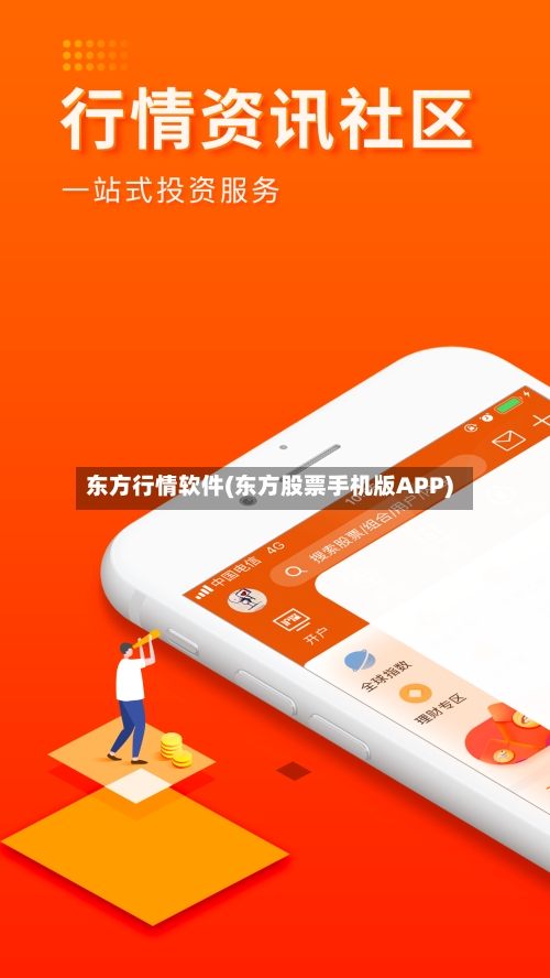 东方行情软件(东方股票手机版APP)