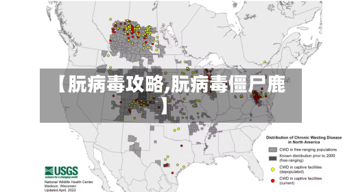 【朊病毒攻略,朊病毒僵尸鹿】