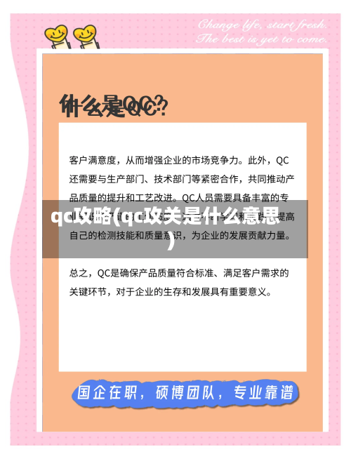 qc攻略(qc攻关是什么意思)-第2张图片