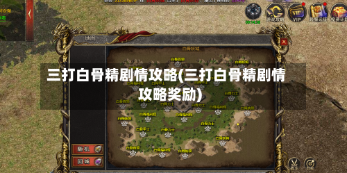 三打白骨精剧情攻略(三打白骨精剧情攻略奖励)-第2张图片