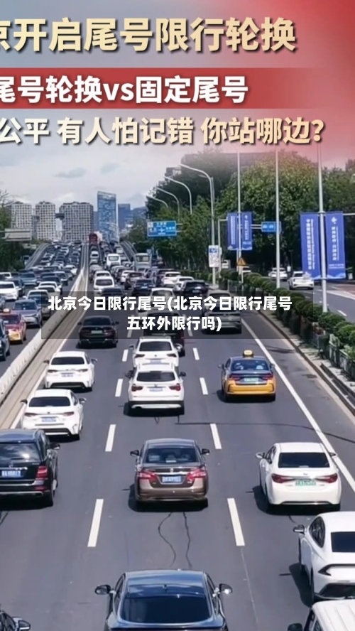 北京今日限行尾号(北京今日限行尾号五环外限行吗)