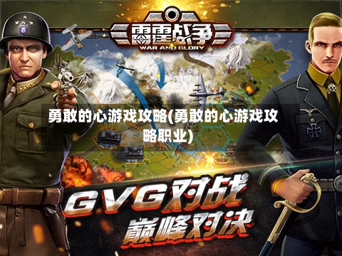 勇敢的心游戏攻略(勇敢的心游戏攻略职业)-第2张图片