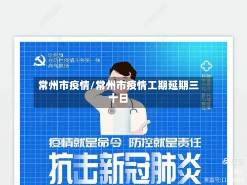 常州市疫情/常州市疫情工期延期三十日-第2张图片