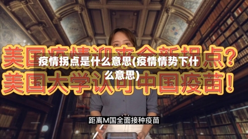 疫情拐点是什么意思(疫情情势下什么意思)