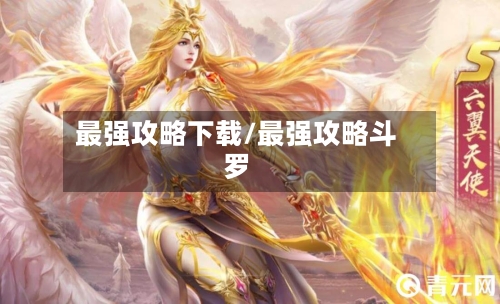 最强攻略下载/最强攻略斗罗