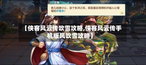 【侠客风云传吹雪攻略,侠客风云传手机版风吹雪攻略】