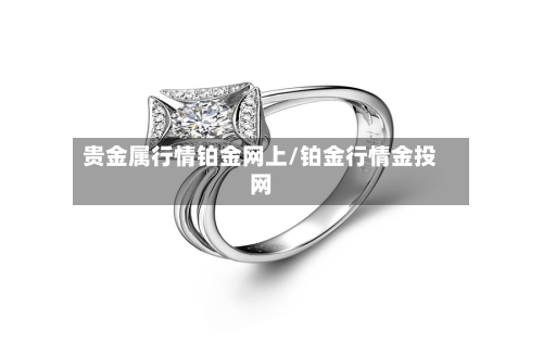 贵金属行情铂金网上/铂金行情金投网-第2张图片