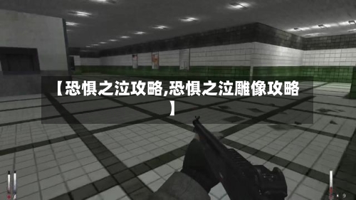 【恐惧之泣攻略,恐惧之泣雕像攻略】-第3张图片