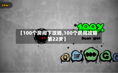 【100个房间下攻略,100个房间攻略第22关】-第2张图片