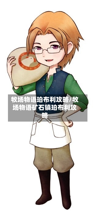 牧场物语珀布利攻略/牧场物语矿石镇珀布利攻略