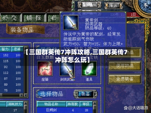 【三国群英传7冲阵攻略,三国群英传7冲阵怎么玩】