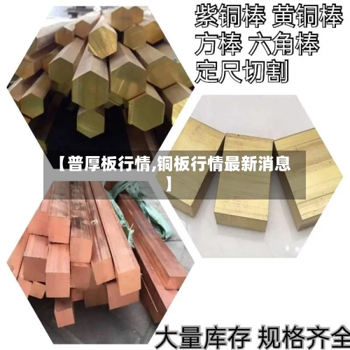 【普厚板行情,铜板行情最新消息】-第2张图片