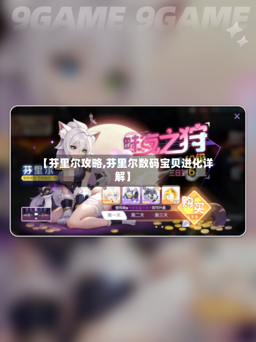 【芬里尔攻略,芬里尔数码宝贝进化详解】