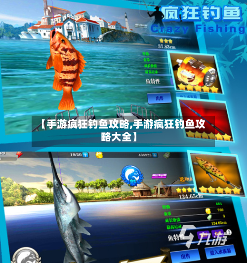 【手游疯狂钓鱼攻略,手游疯狂钓鱼攻略大全】-第1张图片