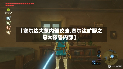 【塞尔达大象内部攻略,塞尔达旷野之息大象兽内部】