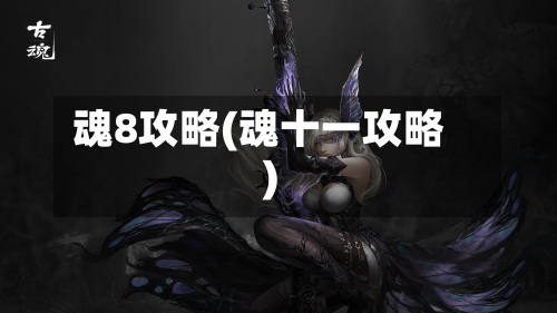 魂8攻略(魂十一攻略)-第3张图片