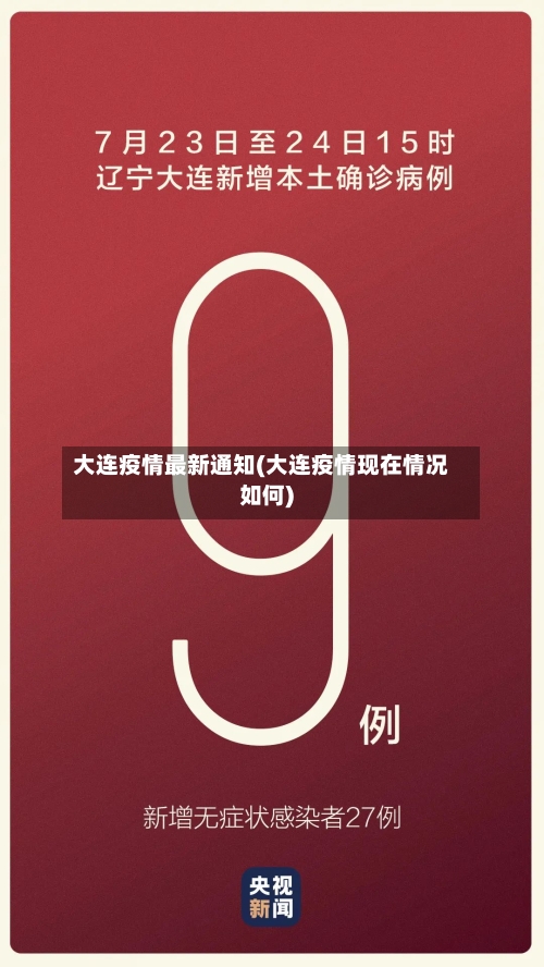 大连疫情最新通知(大连疫情现在情况如何)