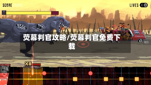 荧幕判官攻略/荧幕判官免费下载-第2张图片